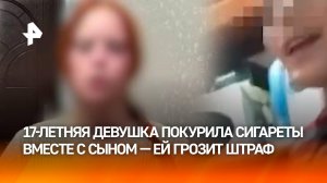 Молодая мать раскурила сигарету вместе с сыном — полиция наказала девушку