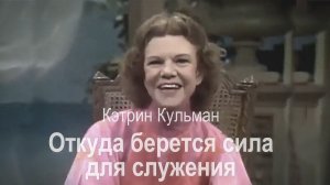 Кэтрин Кульман. Откуда берется сила для служения