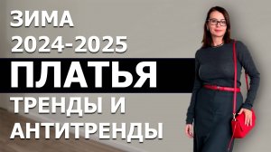 ТРЕНДЫ ПЛАТЬЯ В 2024 - 2025. Как избежать ошибок в образе и выглядеть стильно.