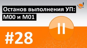 G-, M-КОДЫ - #28 - ОСТАНОВ ВЫПОЛНЕНИЯ УП: M00 И M01 / Программирование обработки на станках с ЧПУ