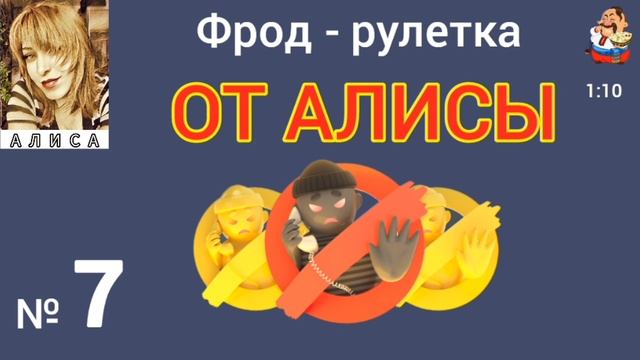 ФРОД-РУЛЕТКА ОТ АЛИСЫ № 7