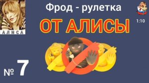 ФРОД-РУЛЕТКА ОТ АЛИСЫ № 7