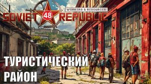 Workers & Resources:Soviet Republic - Туристический район