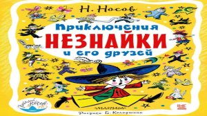 Сказка 165 Приключения Незнайки и его друзей