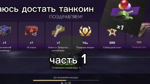 15000 на контейнеры Просто Космос TanksBlitz!!