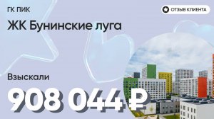 908 044 руб. от ЗАСТРОЙЩИКА для нашего клиента / ЖК Бунинские луга / Неустойка за просрочку и дефект