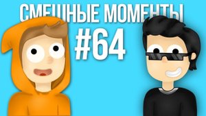 ЯЛ СПАЛИЛСЯ! - СМЕШНЫЕ МОМЕНТЫ #64 (ЯЛ И РАВ)