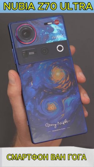 Nubia Z70 Ultra смартфон Ван Гога