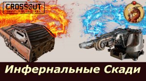 Инфернальные Скади Crossout