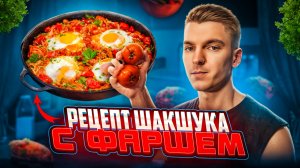 Приготовил самое вкусное блюдо. Шакшука с фаршем.