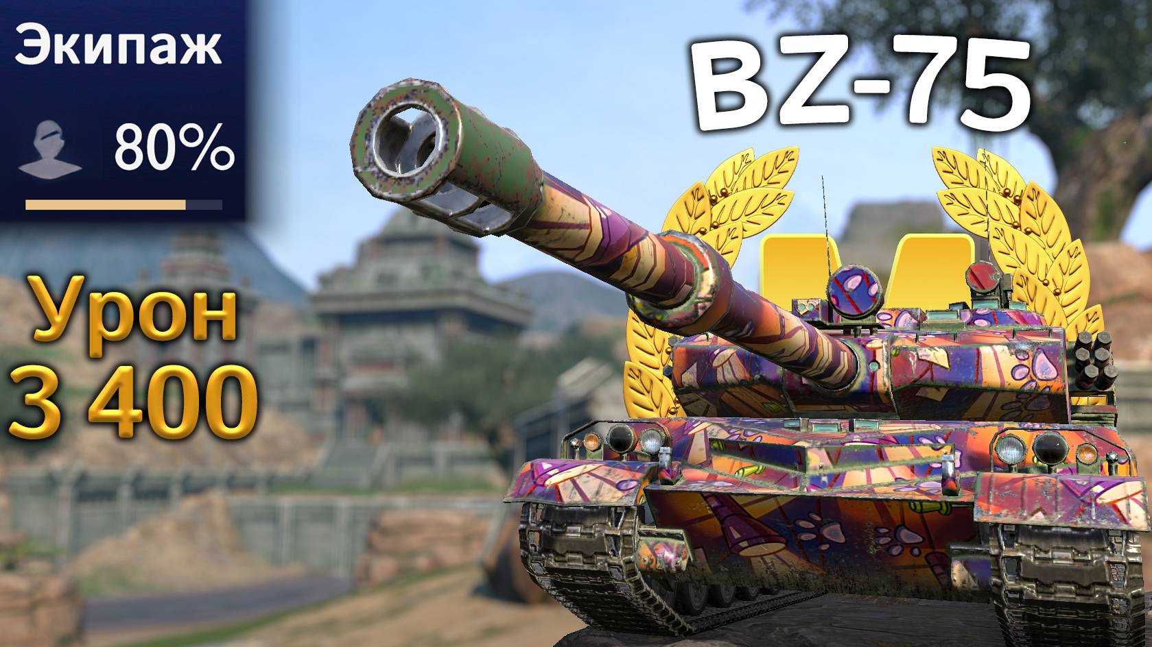 BZ-75: Мастер на недокачанном танке (Tanks Blitz)
