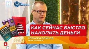 Алексей Войнов о финансовой грамотности в передаче Новое утро Тамбов, телеканал Новый век