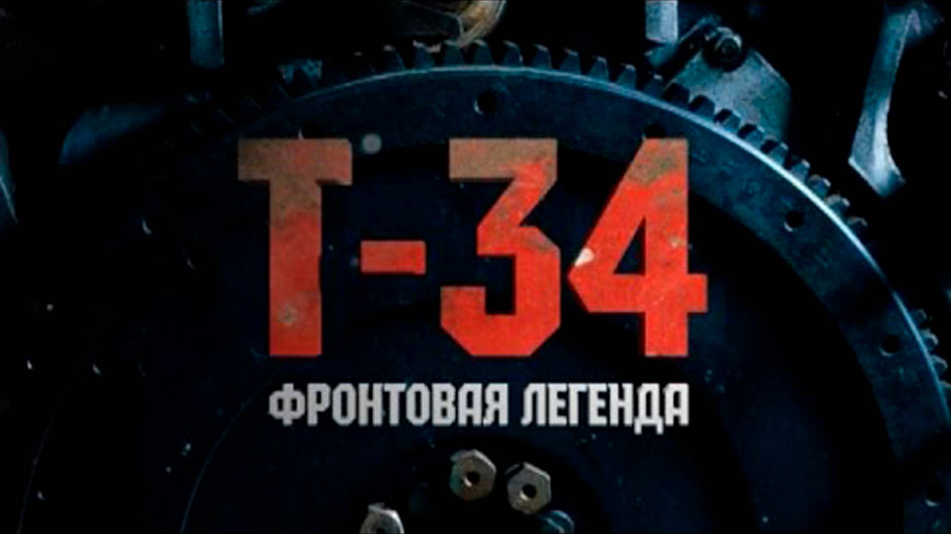 Война машин. Т-34. Фронтовая легенда