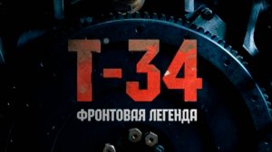 Война машин. Т-34. Фронтовая легенда