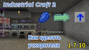 Автокрафт ускорителей - Гайд  Industrial Craft 2