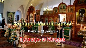 Праведный Филарет Милостивый. Тропарь и Кондак