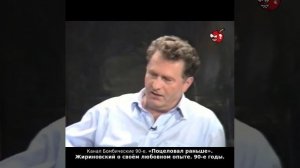 «Поцеловал раньше». Жириновский о своём любовном опыте. 90-е годы.