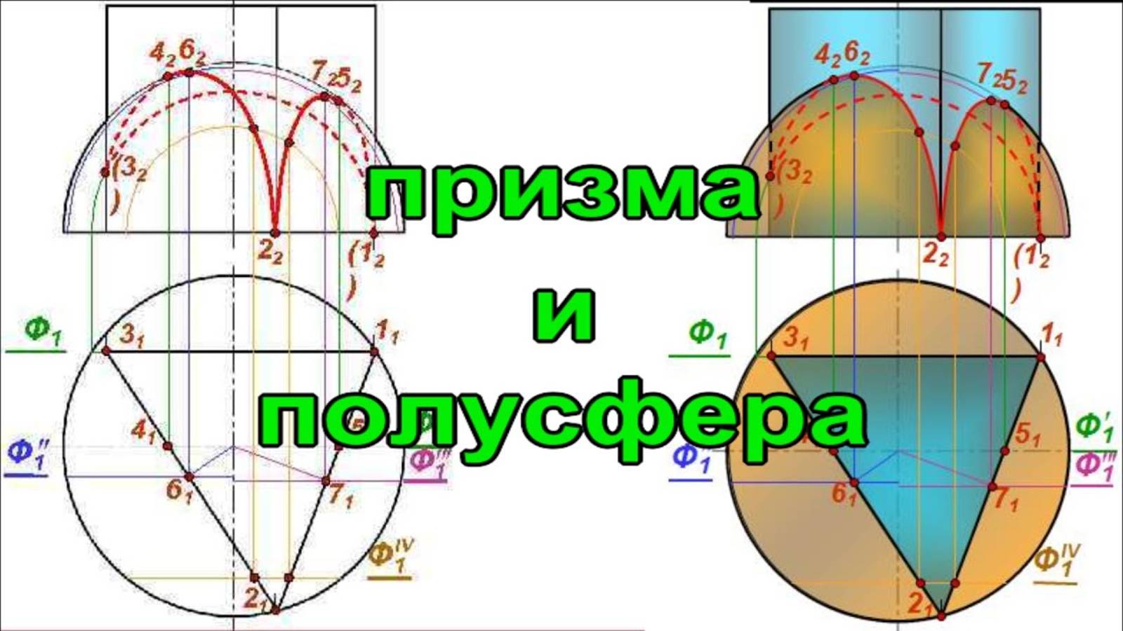 Пересечение поверхностей призмы и полусферы. Пошаговое видео. Инженерная графика