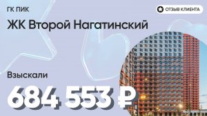 ВЗЫСКАЛИ 684 553 ₽ для клиента из ЖК Второй Нагатинский / Недоделки в ремонте / ГК ПИК