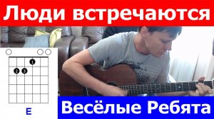 Весёлые Ребята - Люди встречаются аккорды 🎸 кавер табы как играть на гитаре