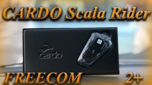 Мотогарнитура CARDO Scala Rider FREECOM 2+