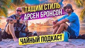 Как один бой полностью изменил всю жизнь/Арсен БРОНСОН/Чайный подкаст