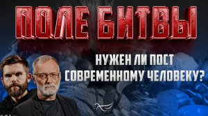 НУЖЕН ЛИ ПОСТ СОВРЕМЕННОМУ ЧЕЛОВЕКУ?