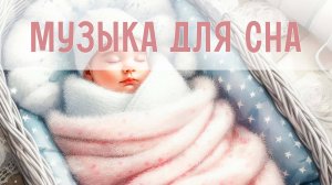 Колыбельная для младенцев | Успокаивающая музыка для сна | Инструментальная музыка для малышей