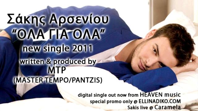 Ola Gia Ola (MASTER TEMPO / PANTZIS production) / Sakis Arseniou new single 2011 смотреть онлайн