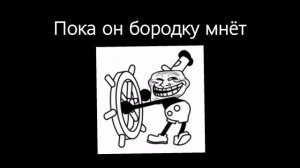 ты затроллен