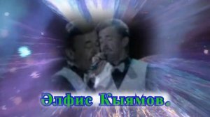 Мәңгелеккә китеп барам... Әлфис Кыямов.