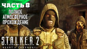 S.T.A.L.K.E.R 2 HEART OF CHORNOBYL ПРОХОЖДЕНИЕ ➤ СВАЛКА 8 ч1➤ Сталкер 2 Сердце Чернобыля