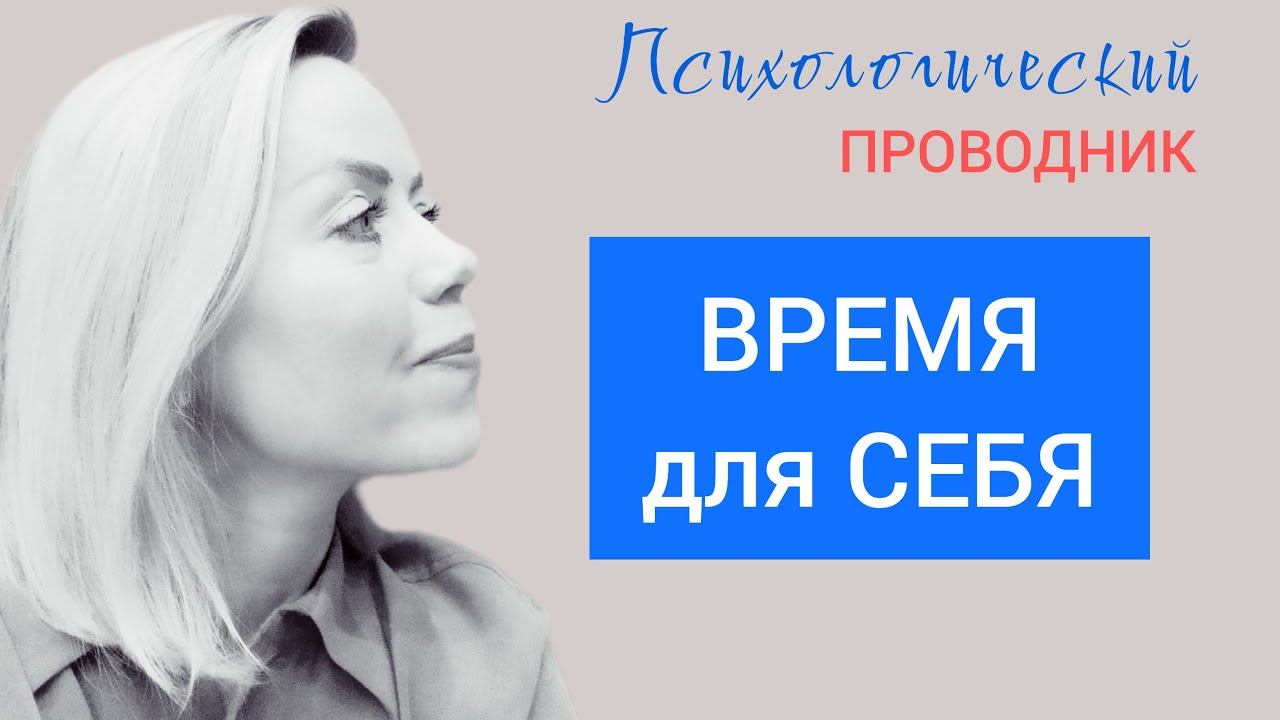 ВРЕМЯ ДЛЯ СЕБЯ / психолог / психология / психологический проводник