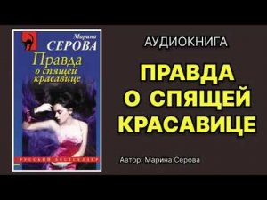 Марина Серова. Правда о спящей красавице. Аудиокнига.