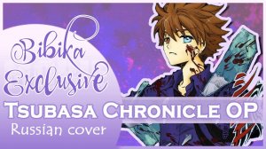 Tsubasa Chronicle OP [Blaze] русский кавер от Marie Bibika