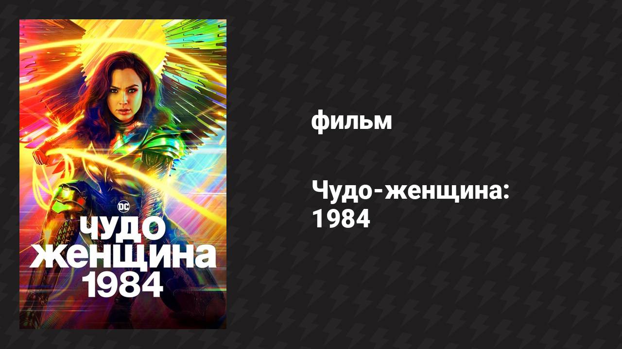 Чудо-женщина: 1984 (фильм, 2020)