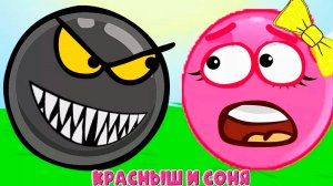 КРАСНЫЙ ШАР ПО ИМЕНИ КРАСНЫШ ИГРАЕТ С СОНЕЙ - МУЛЬТИКИ ДЛЯ ДЕТЕЙ - МУЛЬТФИЛЬМЫ ДЛЯ МАЛЫШЕЙ.