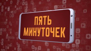 «Пять минуточек». Киножурнал «Вслух!». Молодёжный сезон. Выпуск 21. 12+