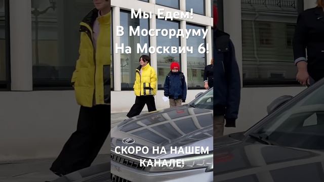 Мы Едем! Мосгордума! Москвич 6!