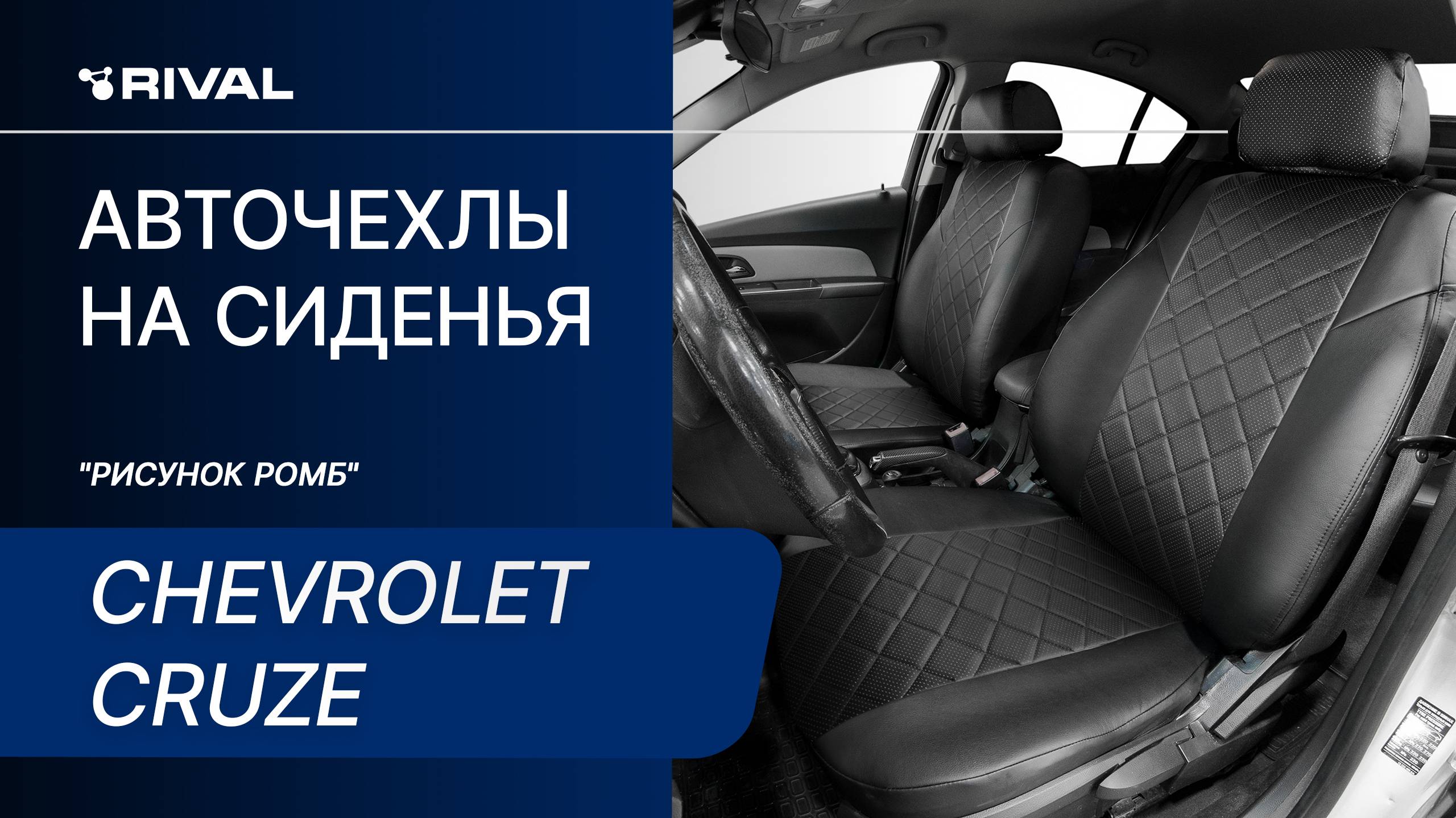 Установка авточехлов на Chevrolet Cruze "рисунок ромб"