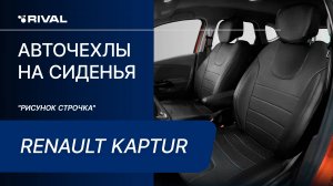 Установка авточехлов на Renault KAPTUR  "рисунок строчка"