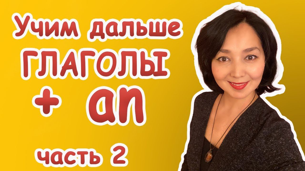 Глаголы с предлогом an. Учим дальше
