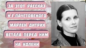 Марлен Дитрих встала на колени перед Паустовским за рассказ "Телеграмма". Читает Светлана Копылова