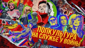 Попкультура на службе у войны (документальный фильм 2024)