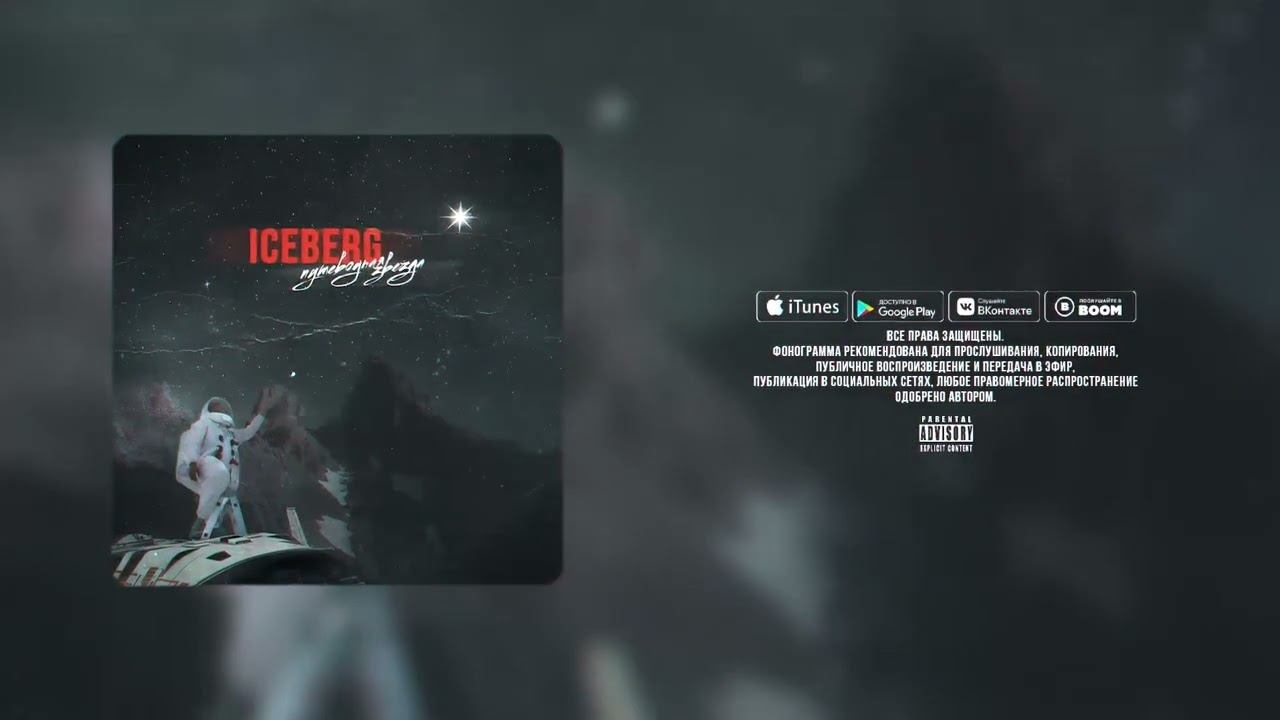 ICEBERG - Путеводная звезда