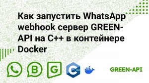 Как запустить WhatsApp webhook сервер GREEN-API на C++ в контейнере Docker