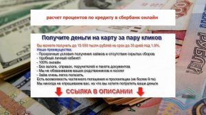 расчет процентов по кредиту в сбербанк онлайн