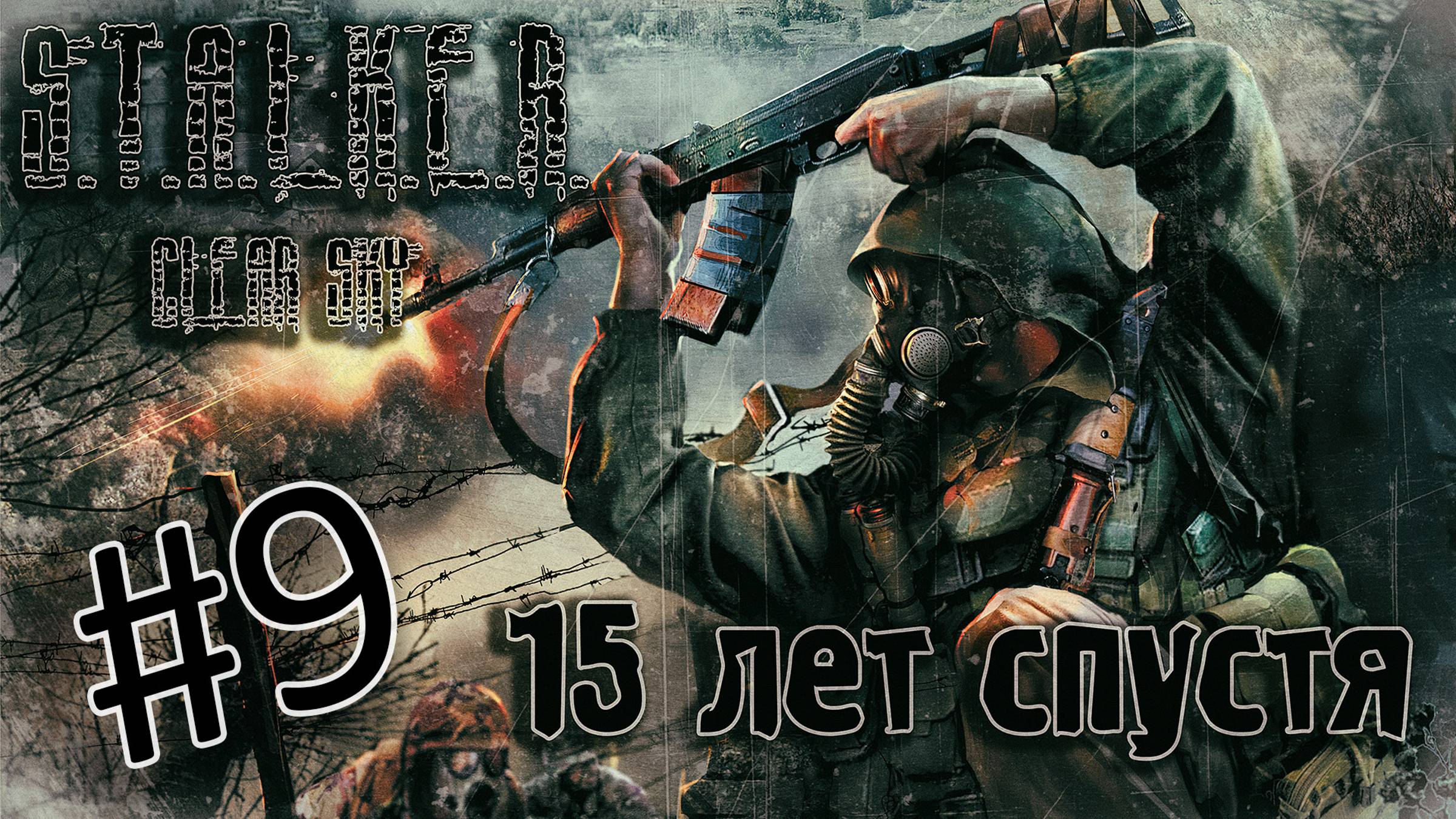 STALKER. Clear Sky. 15 лет спустя. Идём на Янтарь. Часть #9