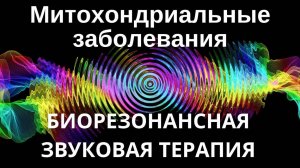Митохондриальные заболевания _ Сеанс звуковой терапии _ Звуки природы
