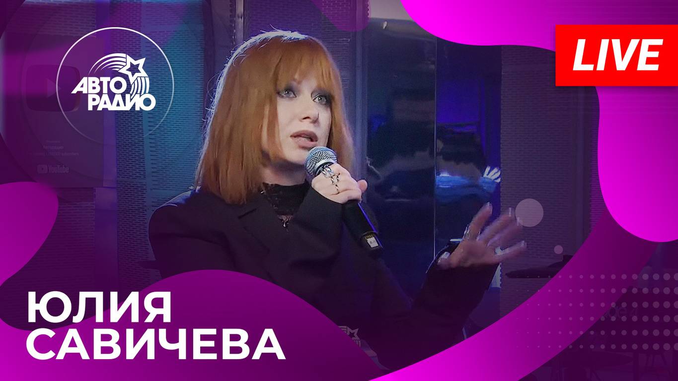 Юлия Савичева с презентацией песни «Я Перессорился с Дождём» (Трибьют Юрия Шатунова) на Авторадио